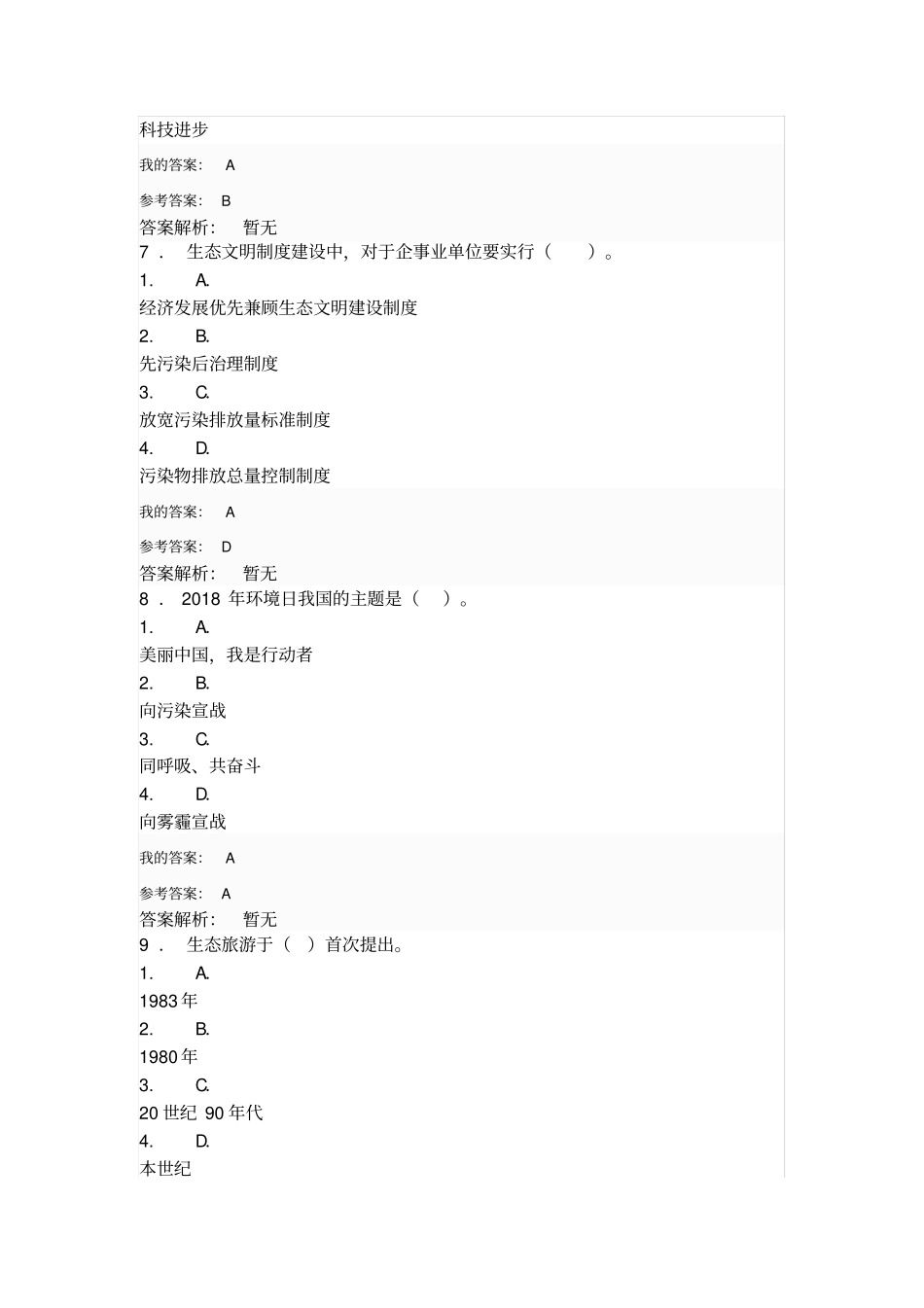 生态文明建设与生态环境保护培训试题_第3页