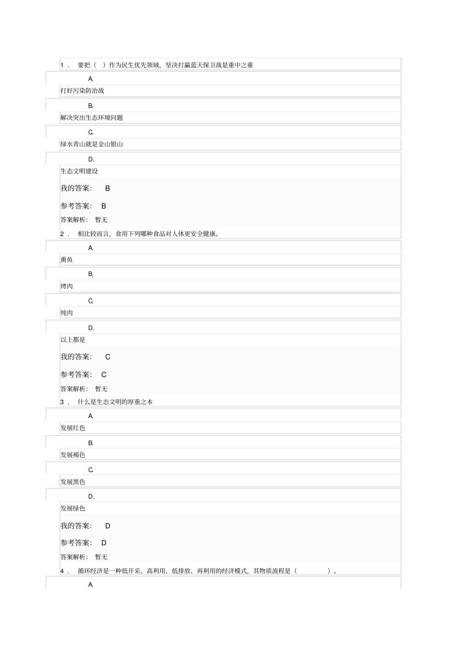 生态文明建设与环境保护答案_第1页