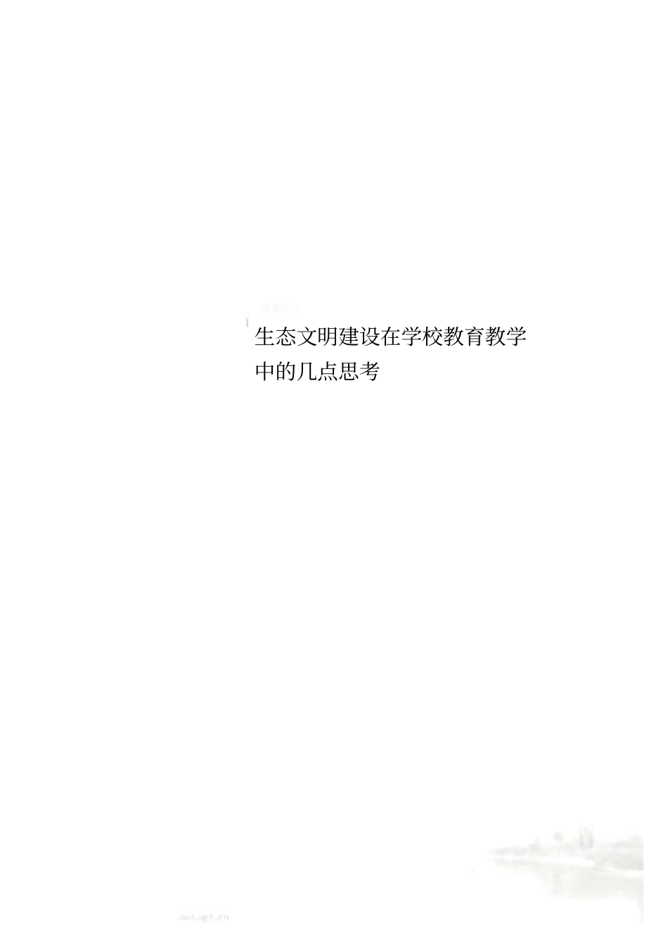 生态文明建设在学校教育教学中的几点思考_第1页