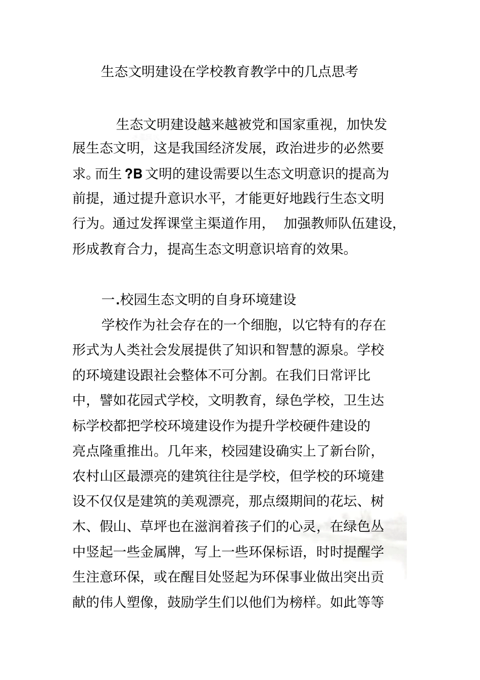 生态文明建设在学校教育教学中的几点思考_第2页