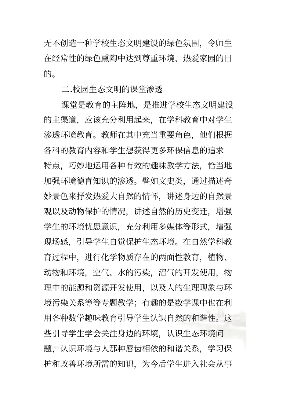 生态文明建设在学校教育教学中的几点思考_第3页