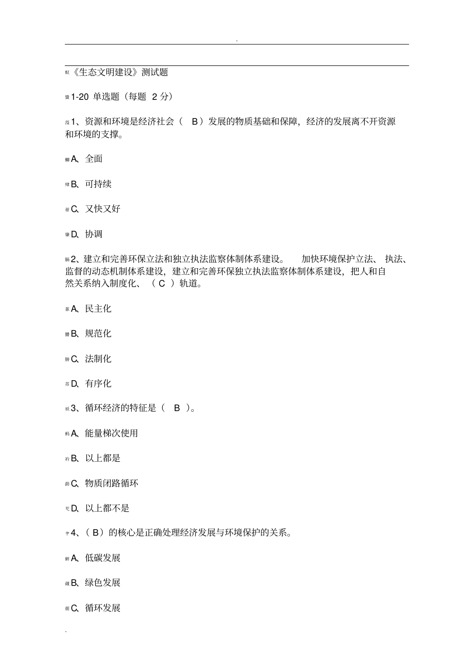 生态文明建设考试题及答案_第1页