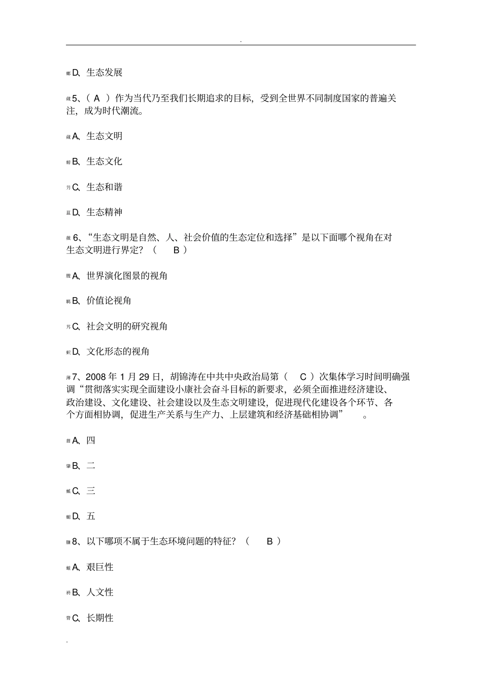 生态文明建设考试题及答案_第2页