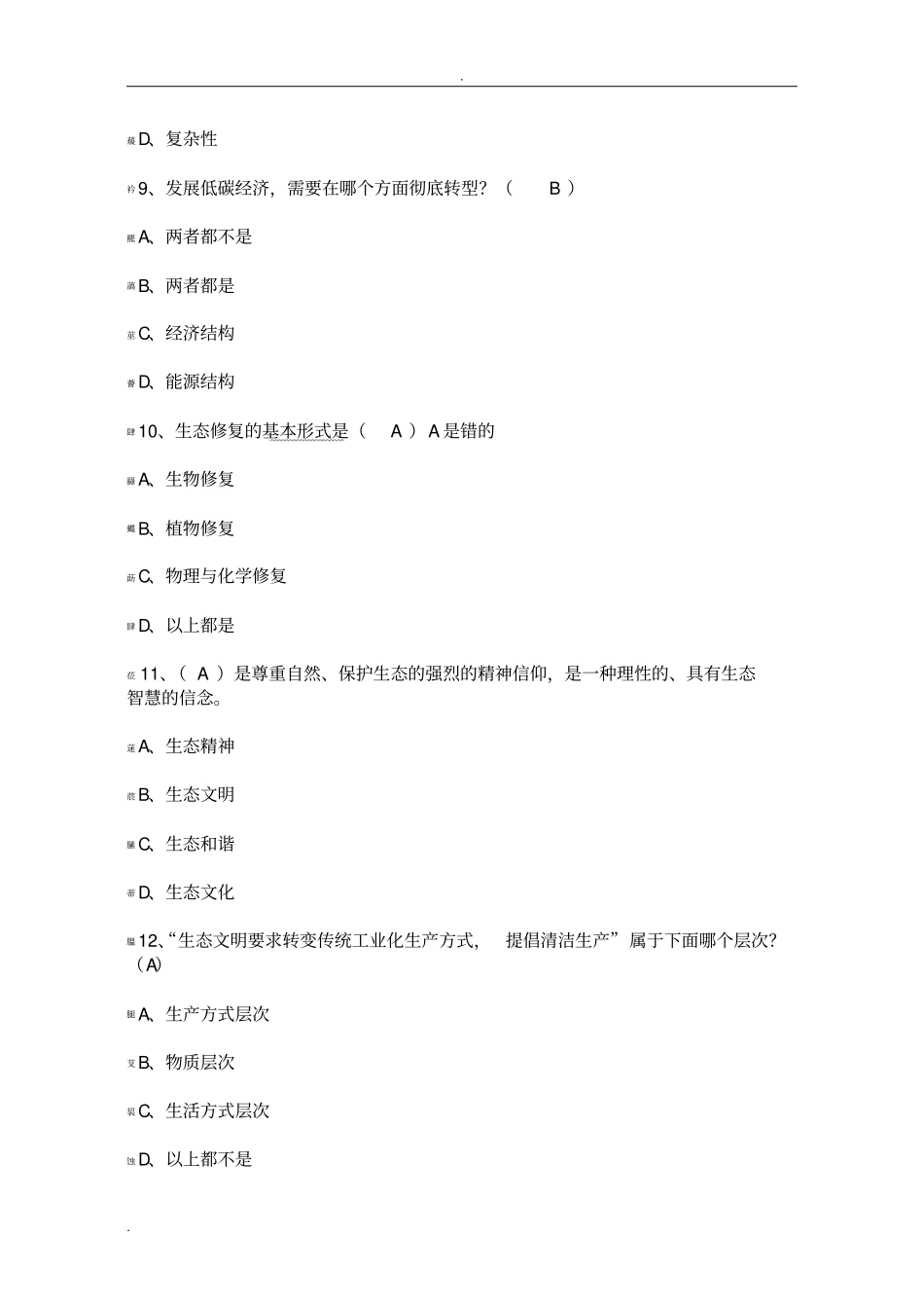 生态文明建设考试题及答案_第3页