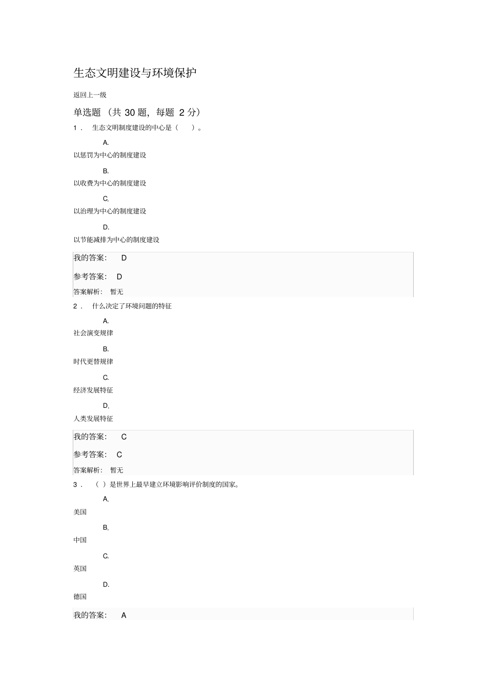 生态文明建设与环境保护公需课考试题与答案_第1页