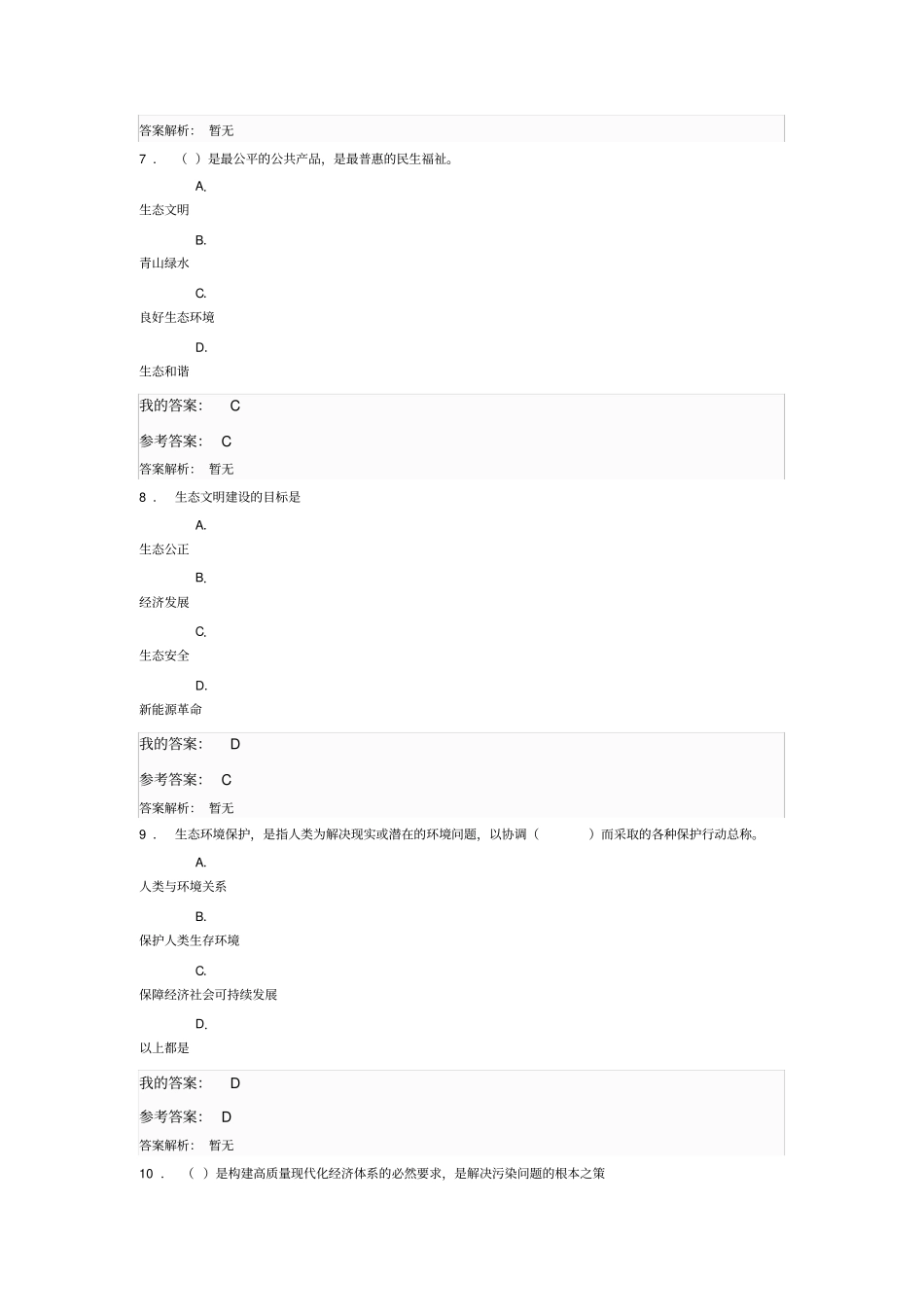 生态文明建设与环境保护公需课考试题与答案_第3页