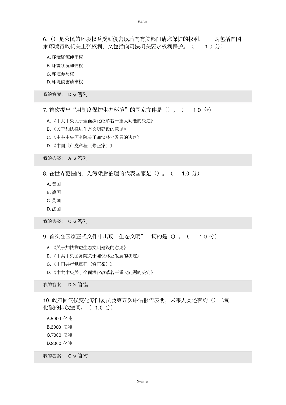 生态文明建设试题及答案_第2页