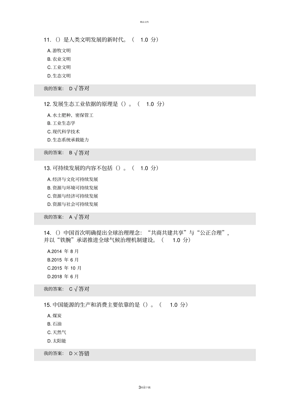 生态文明建设试题及答案_第3页