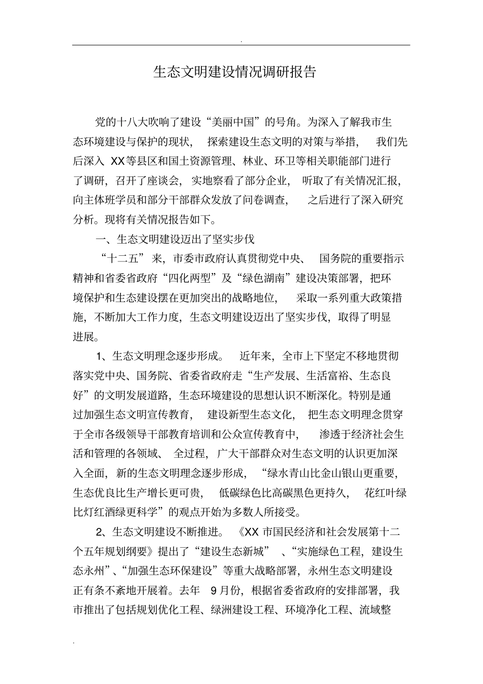 生态文明建设情况调查研究报告_第1页