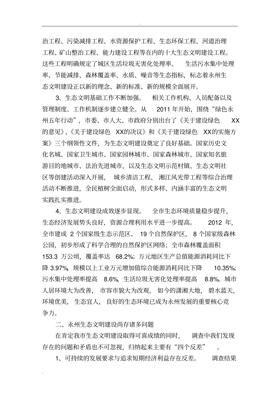 生态文明建设情况调查研究报告_第2页