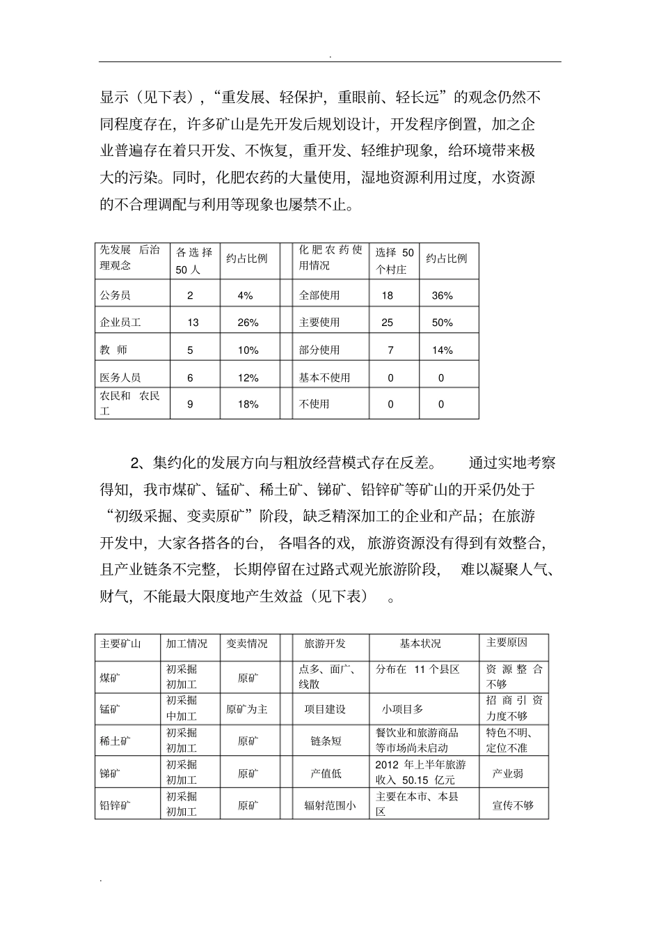 生态文明建设情况调查研究报告_第3页