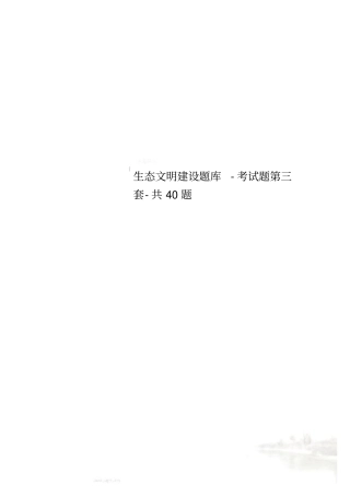 生态文明建设题库-考试题第三套-共40题