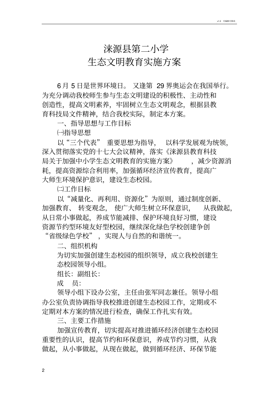 生态文明教育方案_第2页