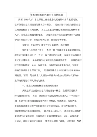 生态文明新时代的水土保持探索