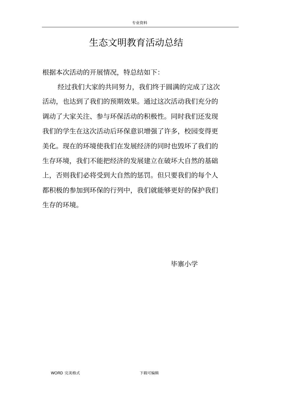 生态文明教育活动实施计划方案_第3页