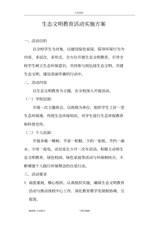 生态文明教育活动实施计划方案