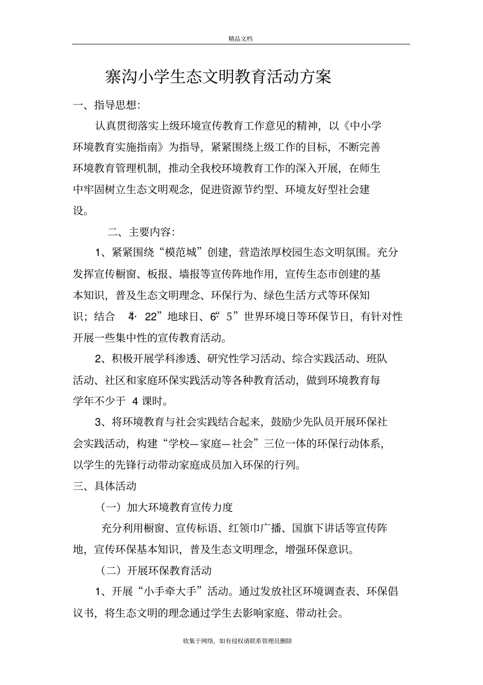 生态文明活动方案学习资料_第2页