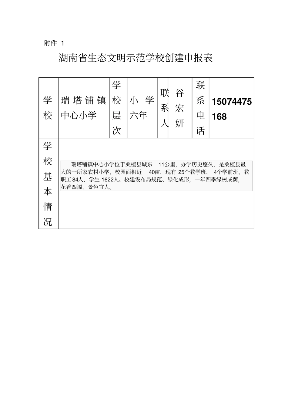 生态文明示范校申报表_第2页