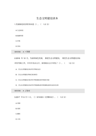 生态文明建设读本试题及答案