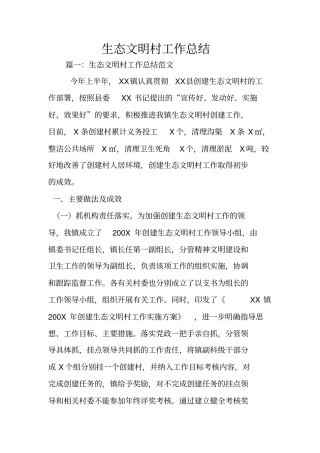 生态文明村工作总结
