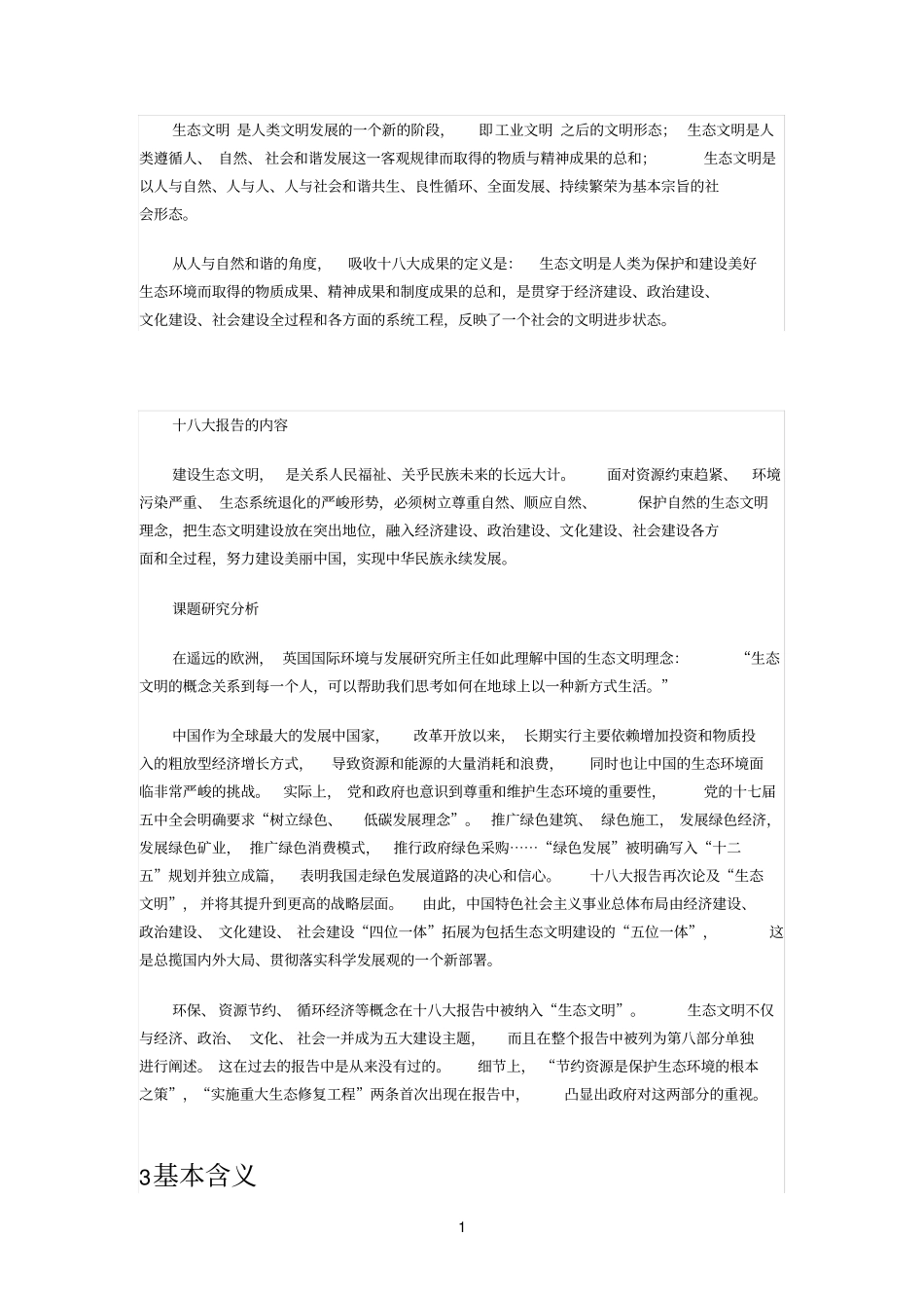 生态文明的内涵_第1页