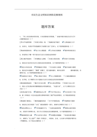 生态文明竞赛答案