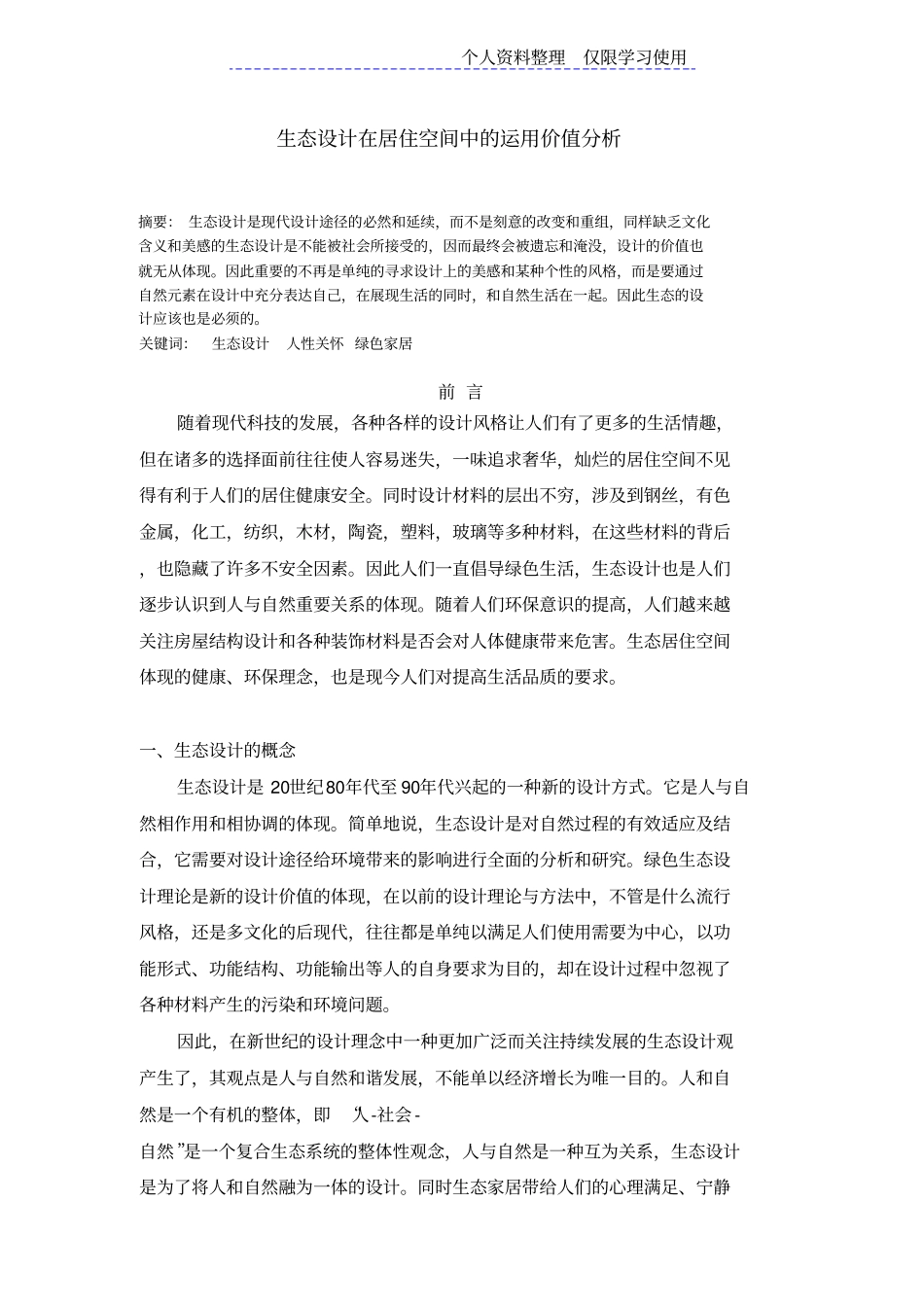 生态方案在居住空间中运用价值分析_第1页