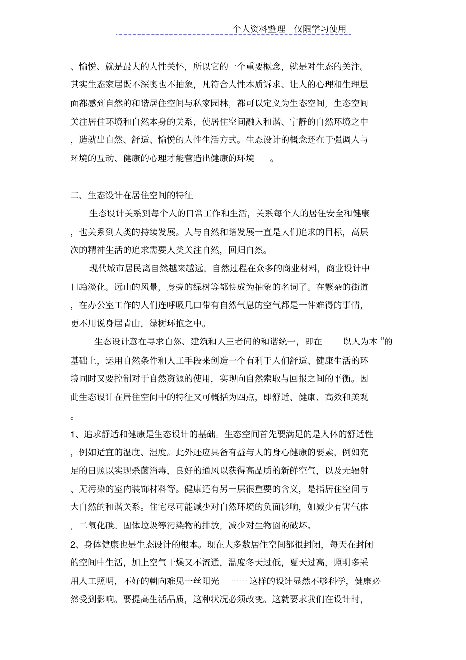 生态方案在居住空间中运用价值分析_第2页