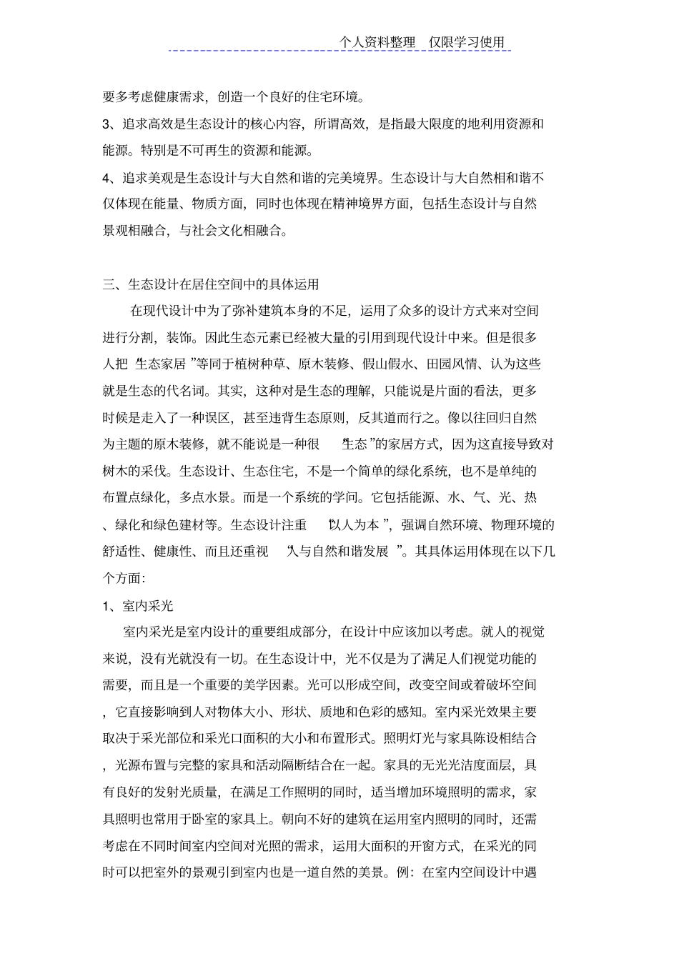 生态方案在居住空间中运用价值分析_第3页