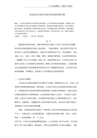 生态方案在居住空间中运用价值分析