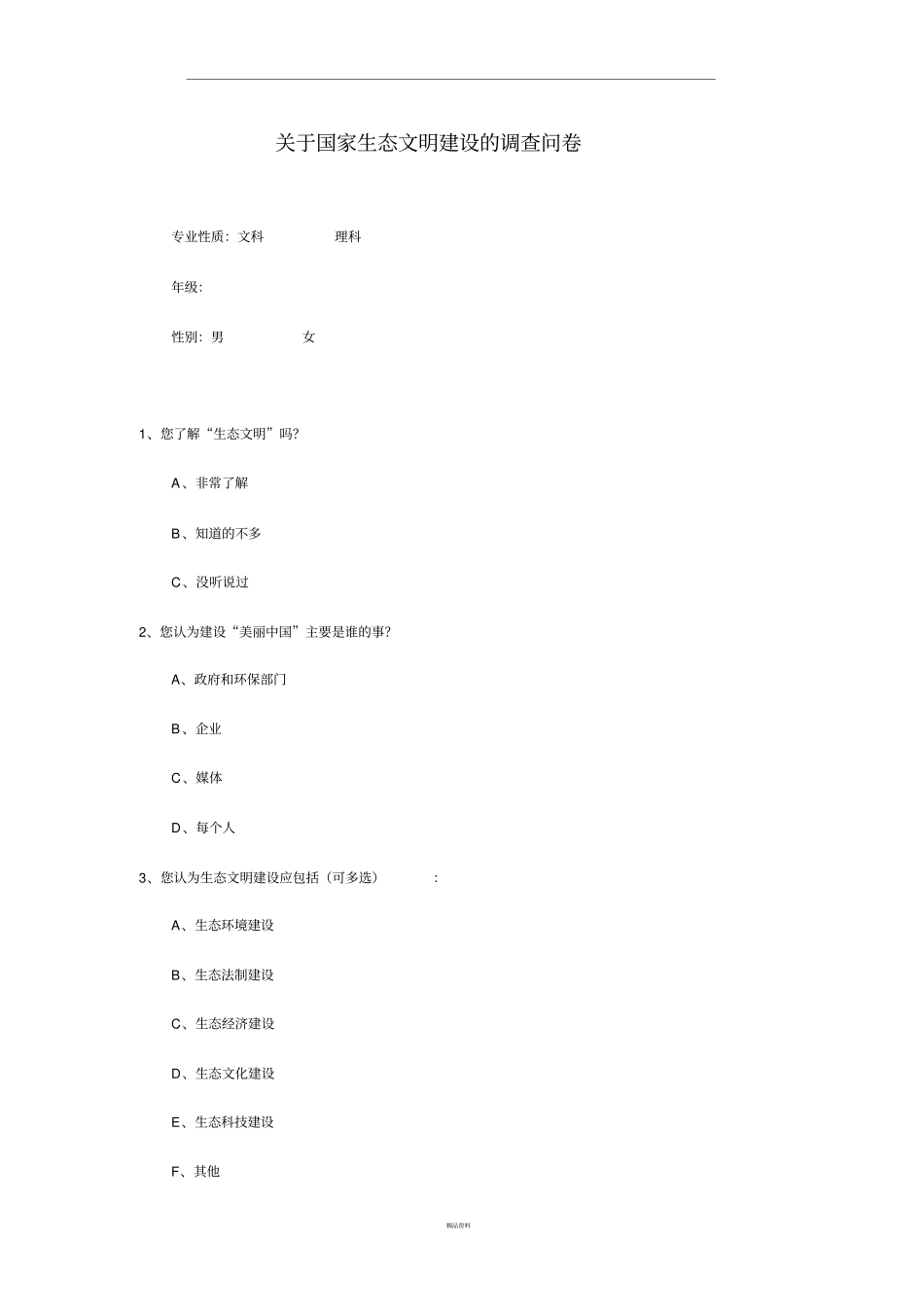 生态文明调查问卷_第1页