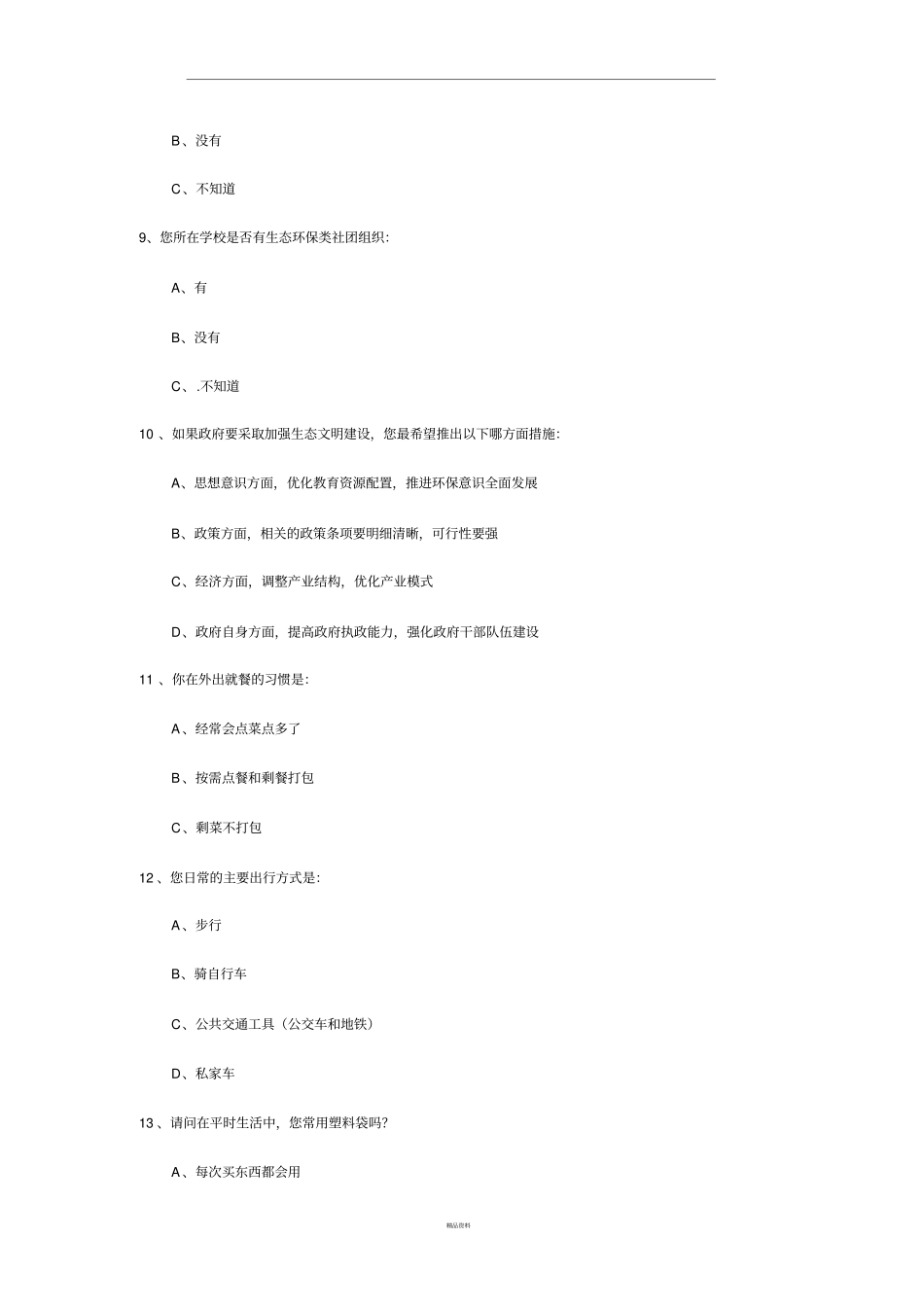 生态文明调查问卷_第3页