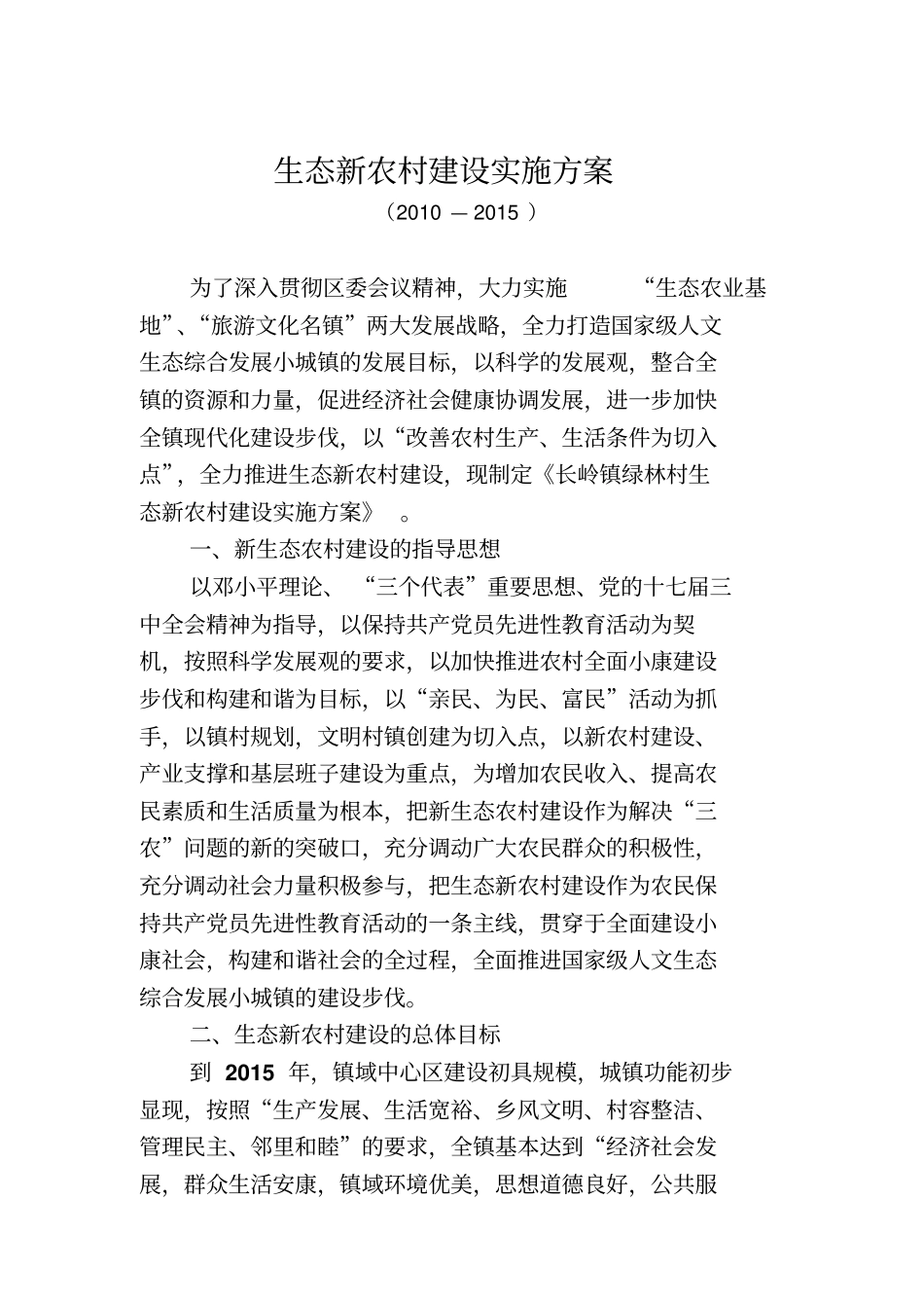 生态新农村改造方案_第2页