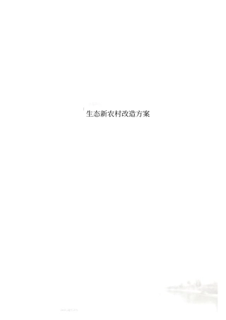 生态新农村改造方案