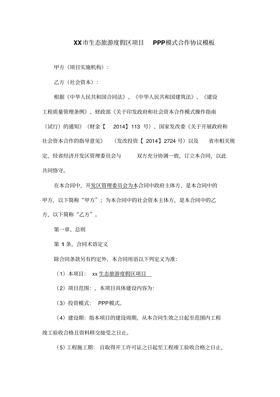 生态旅游度假区项目PPP模式合作协议模板---律所整理_第1页