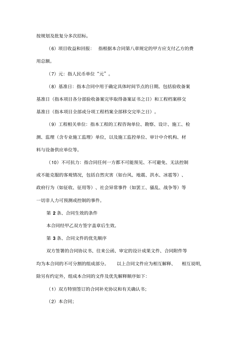 生态旅游度假区项目PPP模式合作协议模板---律所整理_第2页