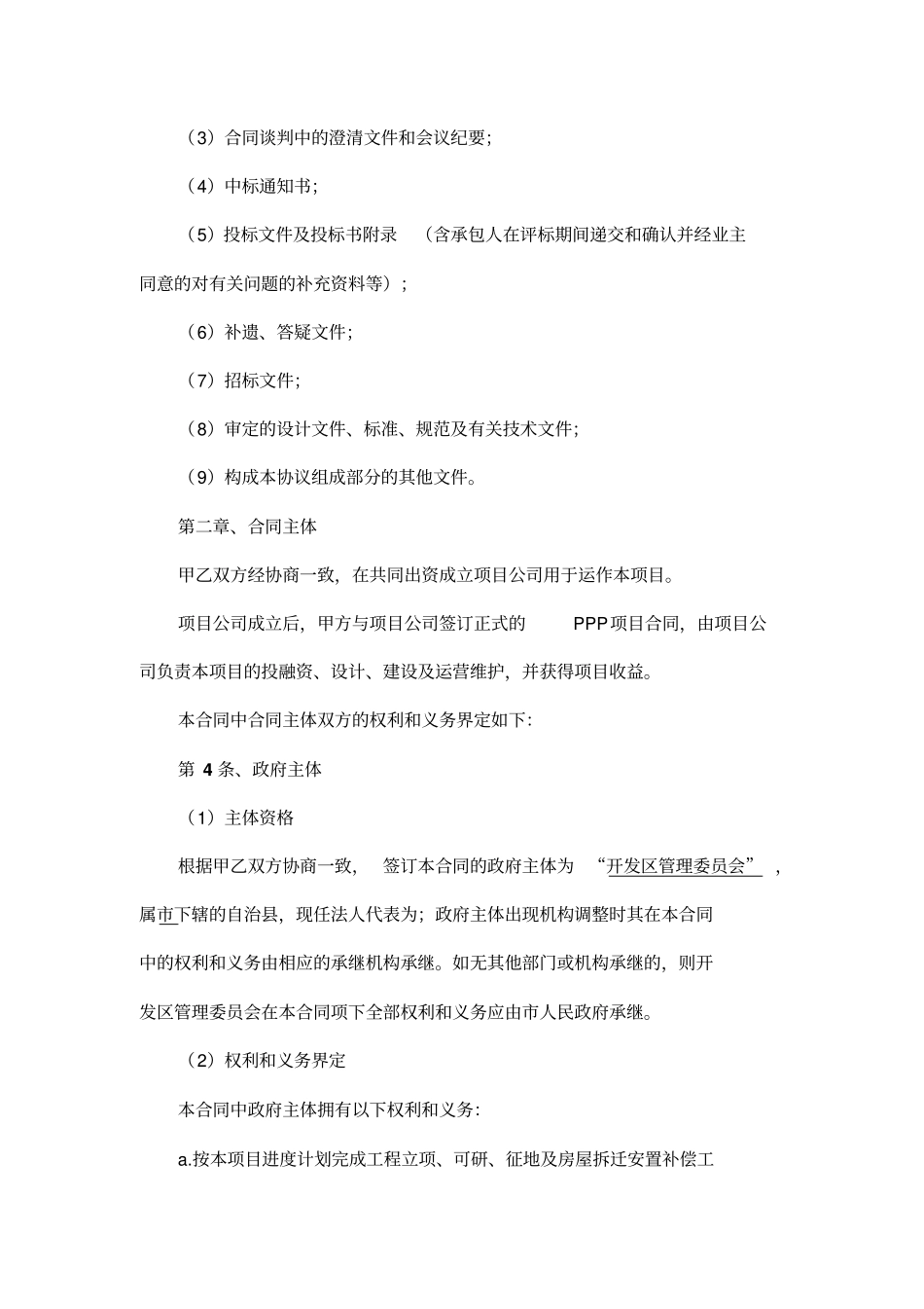 生态旅游度假区项目PPP模式合作协议模板---律所整理_第3页