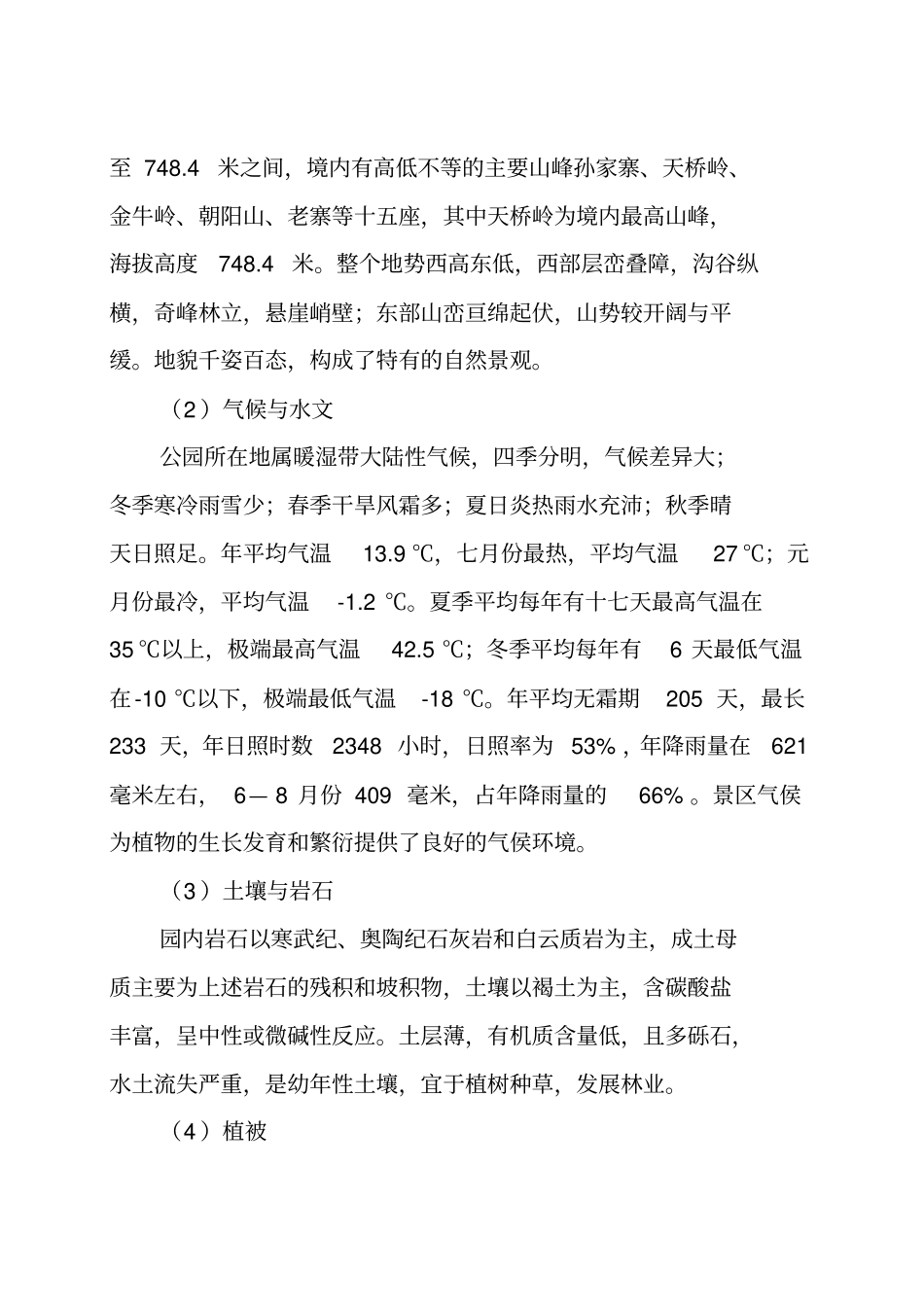 生态旅游景区建设项目商业计划书_第2页