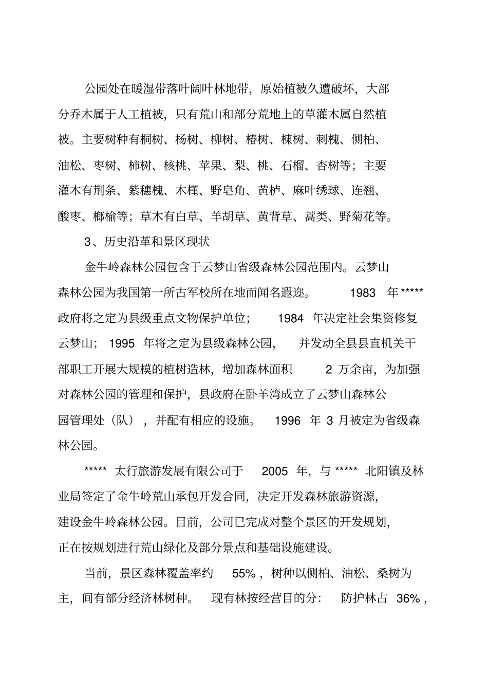 生态旅游景区建设项目商业计划书_第3页