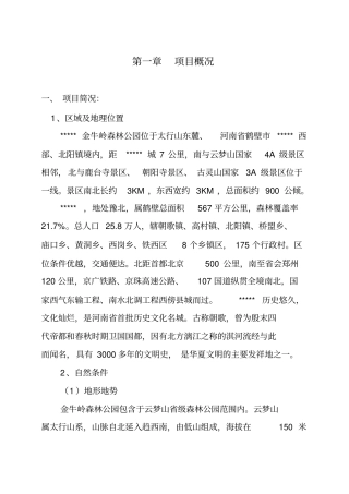 生态旅游景区建设项目商业计划书