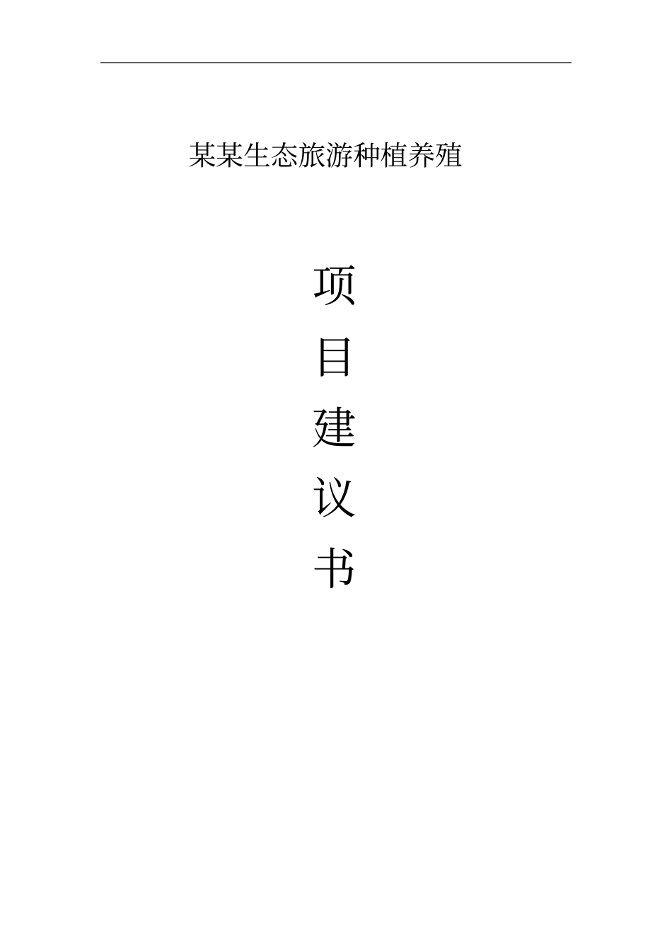 生态旅游种植养植项目可行性研究报告_第1页