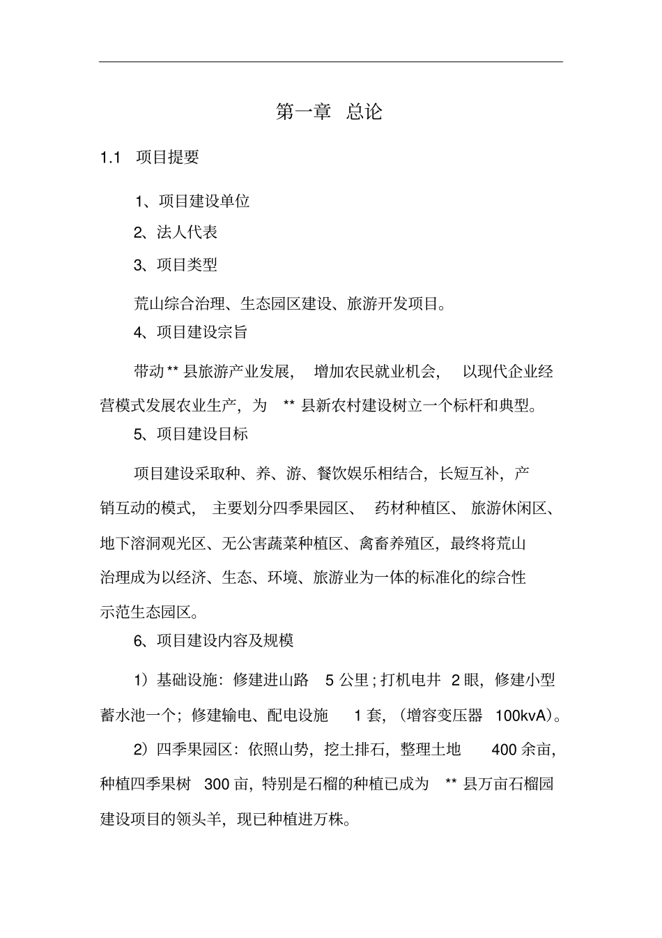 生态旅游种植养植项目可行性研究报告_第2页