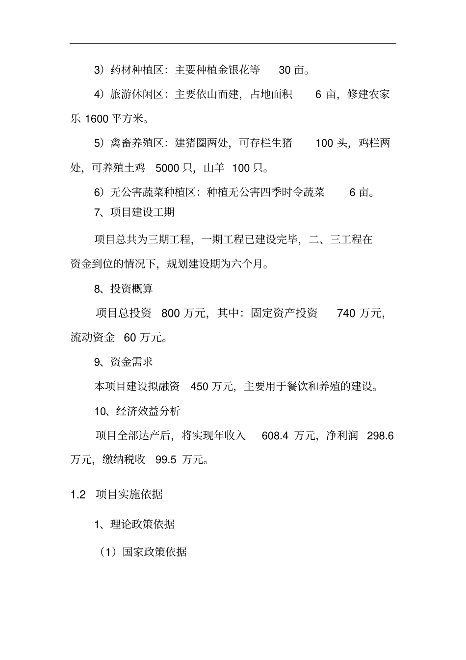 生态旅游种植养植项目可行性研究报告_第3页