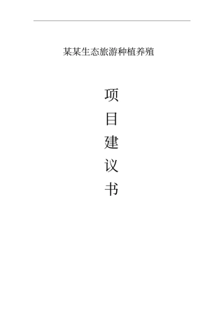 生态旅游种植养植项目可行性研究报告