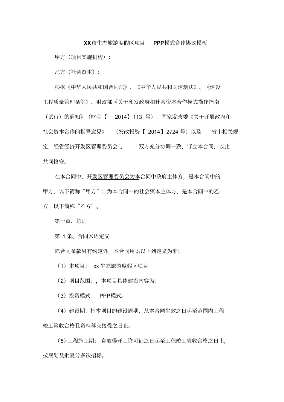 生态旅游度假区项目PPP模式合作协议模板_第1页