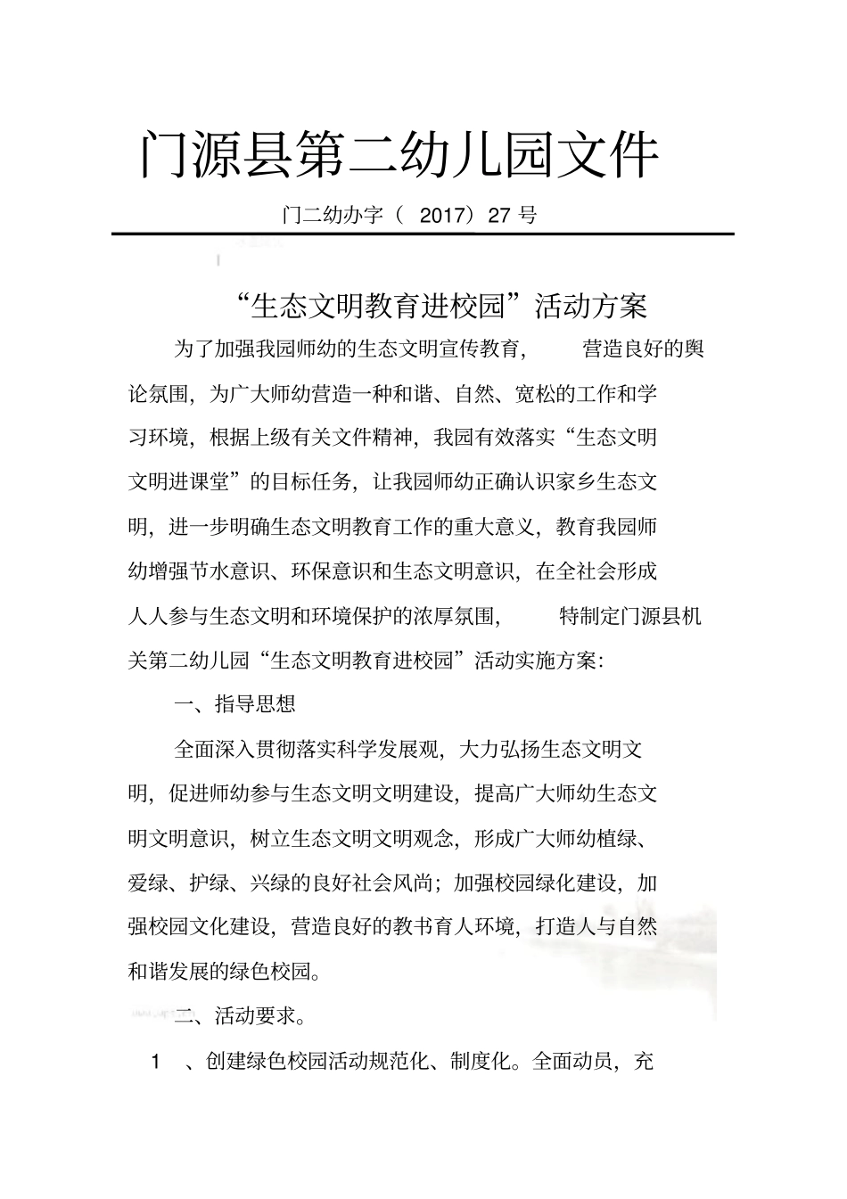 生态文明进校园活动实施方案_第2页