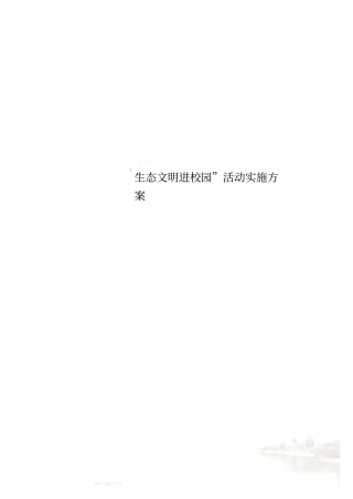 生态文明进校园活动实施方案