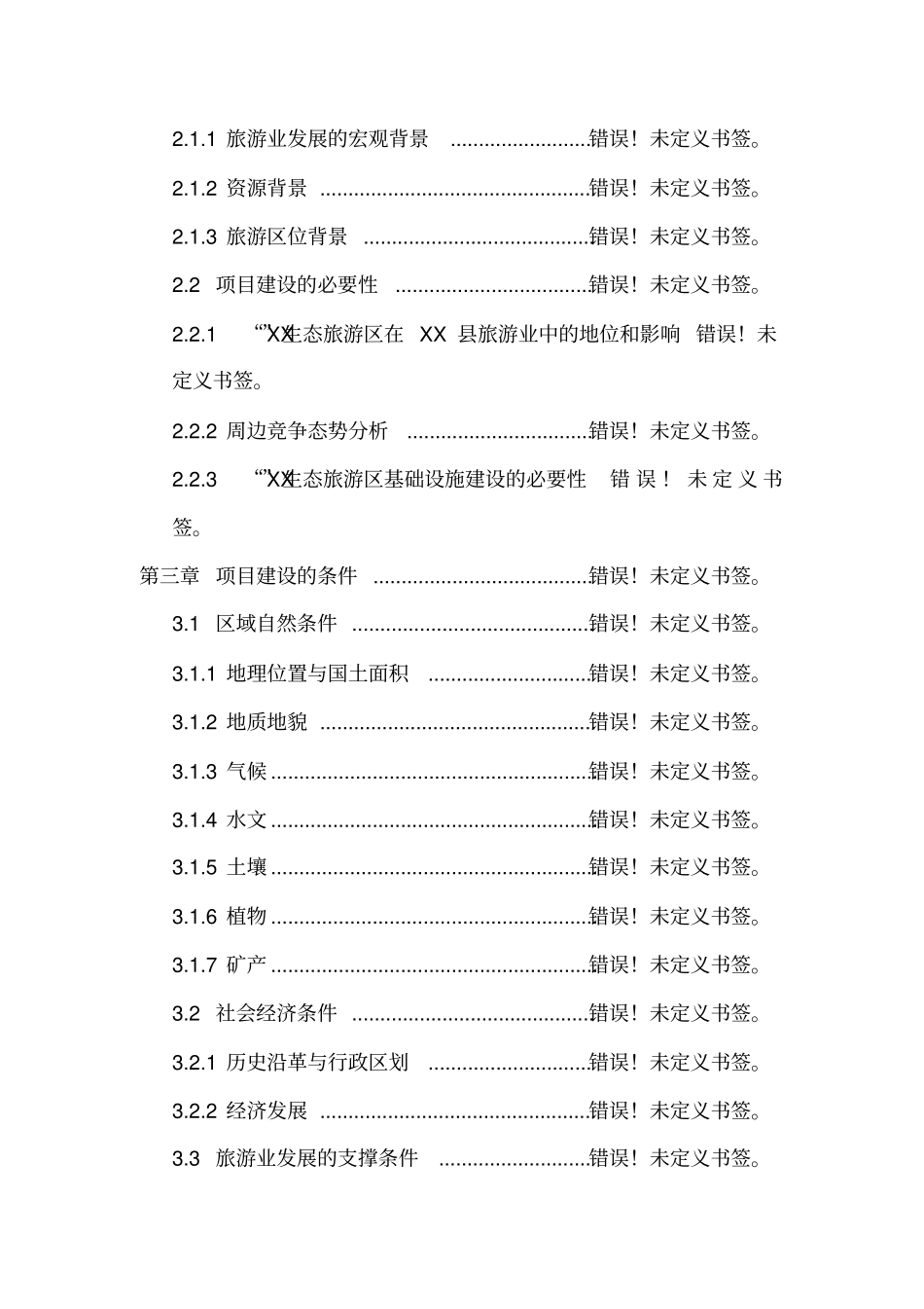 生态旅游艺术走廊项目可行性研究报告_第3页