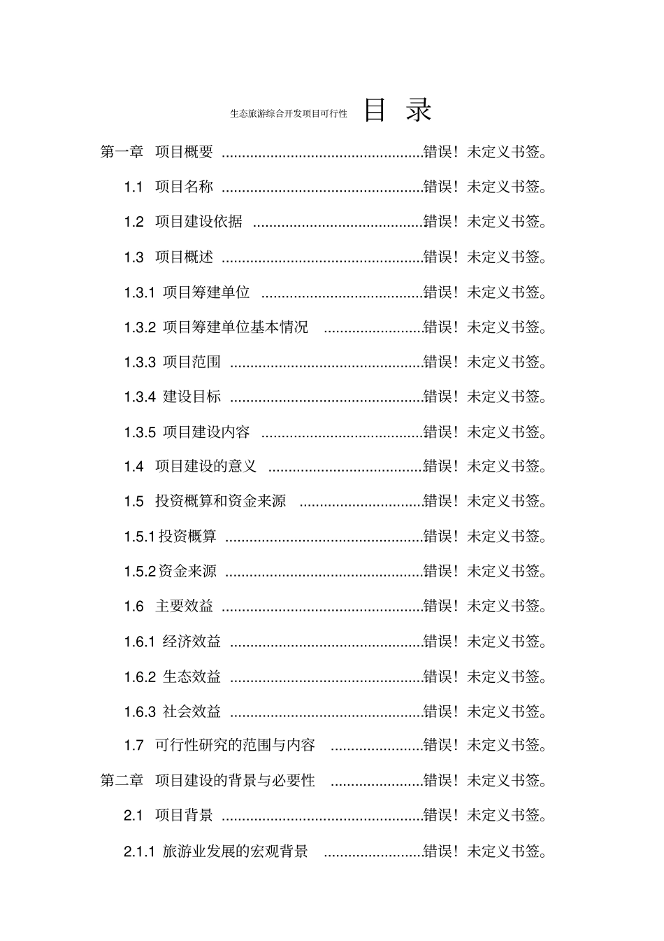生态旅游综合开发项目可行性研究报告_第2页