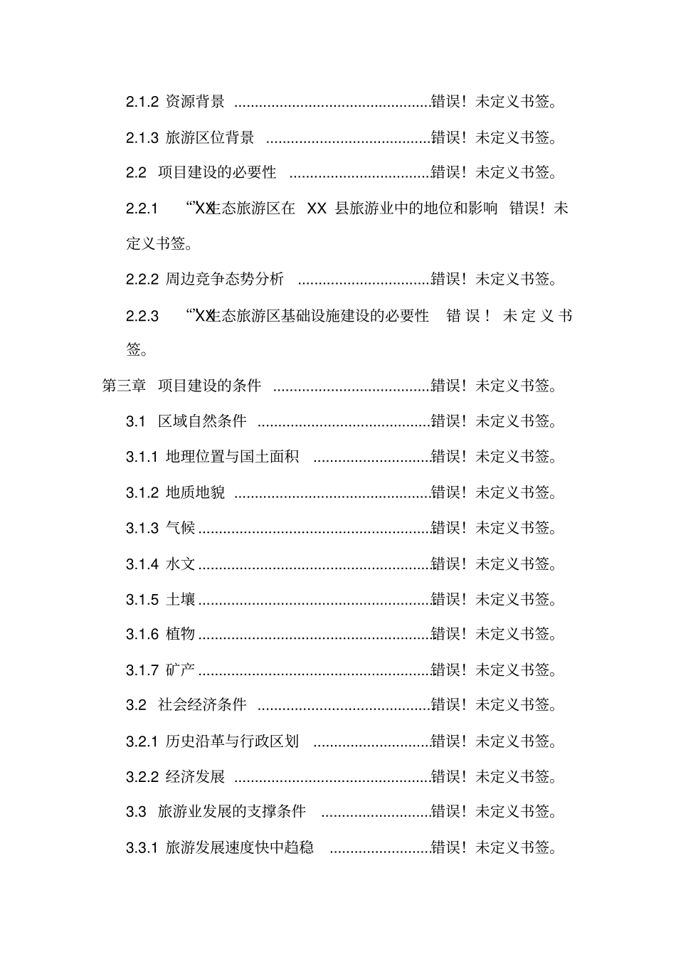 生态旅游综合开发项目可行性研究报告_第3页